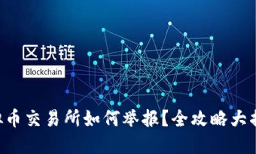 虚拟币交易所如何举报？全攻略大揭秘！