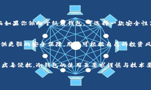 为什么虚拟币冷钱包没信号？你需要知道的一切

虚拟币, 冷钱包, 数字货币, 安全性/guanjianci

引言
随着虚拟货币的快速发展，越来越多的人开始接触并投资于此。数字货币的安全性成为了许多投资者最关心的话题之一。在安全存储方面，冷钱包被广泛推崇为一种有效的选择。但是，有些用户在使用冷钱包时发现它们“没信号”，这引发了许多疑问和讨论。今天，我们将深入探讨“虚拟币冷钱包没信号”的原因及其对你数字资产安全的影响。

冷钱包的基本概念
冷钱包是指一种不与互联网连接的数字货币存储方式。与热钱包（在线钱包）相比，冷钱包能够提供更高的安全性，因为它们不容易受到黑客攻击、病毒感染等风险。冷钱包通常用硬件、纸质或其他物理介质储存你的数字资产。了解冷钱包的基本概念后，我们可以更好地理解为何它们会“没信号”。

虚拟币冷钱包“没信号”的真正含义
当我们说冷钱包“没信号”时，实际上是指它与互联网没有直接连接的特性。这并非一种缺陷，而是一种设计上的优势。冷钱包通常是为了保护你的虚拟资产而存在的。如果你的冷钱包始终保持离线，那么黑客就无法通过网络攻击你的钱包。这种安全特性同时带来了使用上的不便，正因如此，我们有必要深入探讨其原因及影响。

冷钱包的使用方式
使用冷钱包的主要方式有以下几种：
ul
  listrong使用硬件钱包：/strong硬件钱包是最常见的冷钱包之一，可以通过USB接口连接到你的电脑来管理资产，而插入设备后需离线保存私钥。/li
  listrong纸质钱包：/strong纸质钱包是将私钥和公钥打印在纸上，保存于安全的地方。它有效地隔绝了网络威胁./li
  listrong离线存储其他介质：/strong你也可以使用USB驱动器等其他媒介将私钥存储在离线设备中，确保安全。/li
/ul

为什么冷钱包没有信号对安全至关重要
冷钱包之所以受到用户青睐，归根结底是由于其出色的安全特性。网络攻击已经成为现代数字资产面临的重大威胁。冷钱包在核心设计上就是为了规避这些风险：
ul
  listrong避免网络攻击：/strong冷钱包不与互联网连接，黑客无法通过网络手段获取私钥。/li
  listrong防止病毒感染：/strong冷钱包的使用可以有效避免电脑中病毒对资产的威胁。/li
  listrong物理安全性：/strong当冷钱包以硬件或纸质形式存在时，它的安全性更多依赖于物理环境，例如安全存储的地点。/li
/ul

使用冷钱包的注意事项
虽然冷钱包提供了更高的安全性，但用户在使用时仍需注意以下几点：
ul
  listrong备份私钥：/strong备份私钥是至关重要的，确保你有多个存储方式./li
  listrong定期检查：/strong虽然冷钱包一般不会被使用，但定期检查其状态非常重要，以确保没有被破坏。/li
  listrong安全的存放场所：/strong将物理钱包存放在防火、防水且难以接触的地方。/li
/ul

相关问题讨论

问题一：如何选择适合自己的冷钱包？
选择冷钱包时，要考虑几个关键因素：安全性、操作便捷性、存储方式和品牌信誉。比如，硬件钱包如Ledger和Trezor都因其强大的安全信用备受推崇。而如果你倾向于纸质钱包，可选择一款安全性高的生成工具，确保生成过程完全离线。总之，选择合适的冷钱包要综合考虑个人使用习惯和投资风险承受能力。

问题二：热钱包与冷钱包的选择标准是什么？
热钱包适合频繁交易的用户，因为其方便性和实时的访问能力，但需承受相对较高的风险。而冷钱包更适合长期投资者，因为它能够为你的数字资产提供更强的安全保障。用户可根据自己的投资风格和交易频率来选择钱包类型。例如，若你打算长期投资某种虚拟币，使用冷钱包存储是明智之举，而对于打算短期投机的行为，热钱包则更加实用。

总结
虽然“虚拟币冷钱包没信号”可能在初次使用时让人感到困惑，但其实这是冷钱包设计的核心优势之一。它能有效保护用户的数字资产免受网络攻击和病毒侵扰。冷钱包的使用虽要求谨慎与技术要求，但如果正确使用，将可以为你的投资提供强大的安全保障。如今，随着虚拟货币市场的不断变化，安全与便捷始终是提高投资成功概率的重要因素。

如同所有投资行为，选择虚拟货币及其存储方式时需保持谨慎。不断学习并了解市场变化，将有助于你在数字资产投资中走得更远更稳。