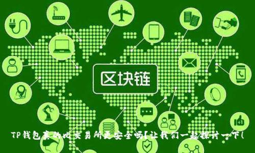TP钱包真的比交易所更安全吗？让我们一起探讨一下！