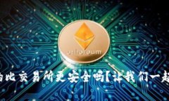 TP钱包真的比交易所更安全吗？让我们一起探讨一