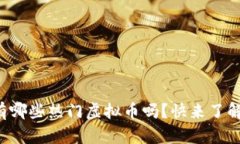 你知道有哪些热门虚拟币吗？快来了解一下吧！