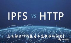怎么解决TP钱包看不见提币的问题？
