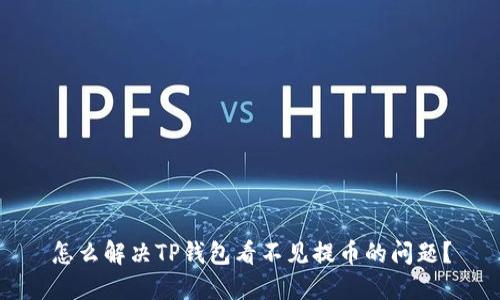 怎么解决TP钱包看不见提币的问题？