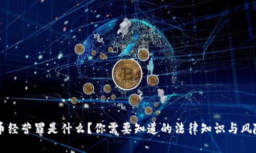 虚拟币经营罪是什么？你需要知道的法律知识与风险防范