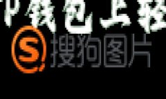 : “教你如何在TP钱包上轻松卖出动物币！”