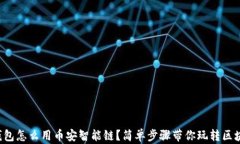 TP钱包怎么用币安智能链？简单步骤带你玩转区块