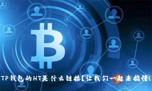 TP钱包的HT是什么链接？让我们一起来搞懂！