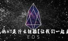 TP钱包的HT是什么链接？让我们一起来搞懂！