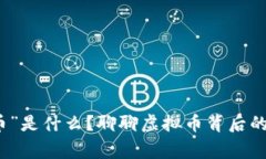 “马拉个币”是什么？聊聊虚拟币背后的那些事