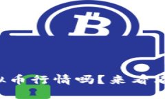 你知道今天的虚拟币行情吗？来看看这些实时资