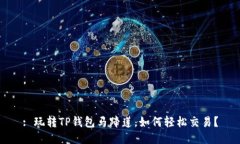 : 玩转TP钱包马蹄莲，如何轻松交易？