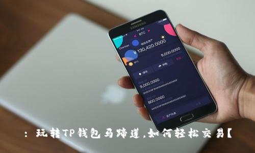 : 玩转TP钱包马蹄莲，如何轻松交易？