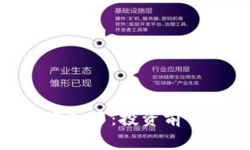 深入解析RSDT虚拟币：投资前你必须知道的事！