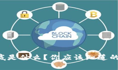 虚拟币到底是什么？你应该知道的那些事儿！