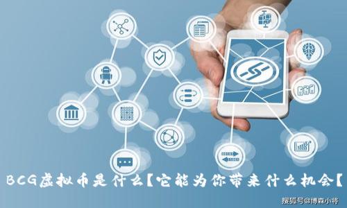 BCG虚拟币是什么？它能为你带来什么机会？