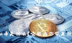 BCG虚拟币是什么？它能为你带来什么机会？