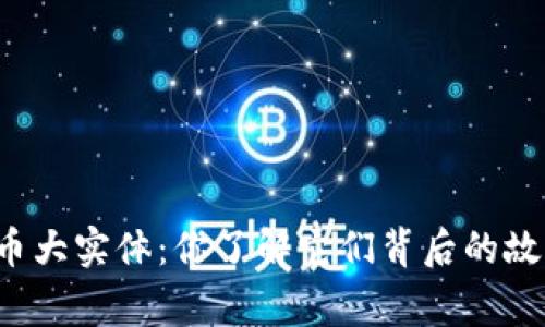 虚拟币大实体：你了解它们背后的故事吗？