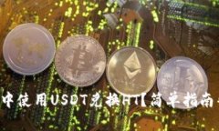如何在TP钱包中使用USDT兑换HT？简单指南帮你轻松
