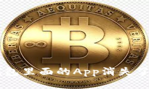 为什么我的TP钱包里面的App消失了？一起找答案吧！