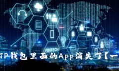 为什么我的TP钱包里面的App消失了？一起找答案吧