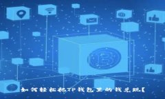 如何轻松把TP钱包里的钱兑现？