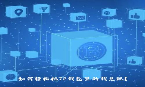 如何轻松把TP钱包里的钱兑现？