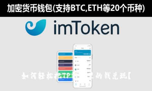 如何轻松把TP钱包里的钱兑现？