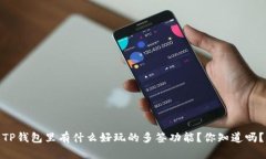 TP钱包里有什么好玩的多签功能？你知道吗？