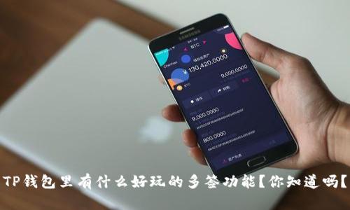TP钱包里有什么好玩的多签功能？你知道吗？