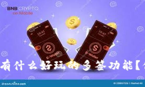 TP钱包里有什么好玩的多签功能？你知道吗？