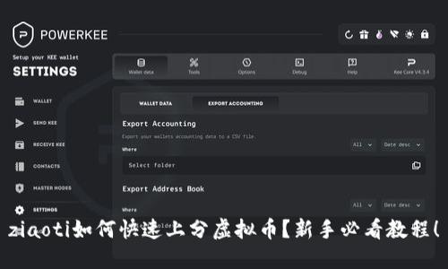 ziaoti如何快速上分虚拟币？新手必看教程！