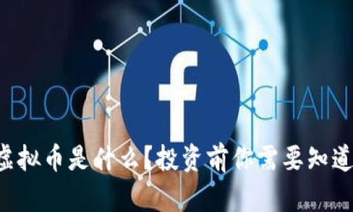 美丽链虚拟币是什么？投资前你需要知道的真相！