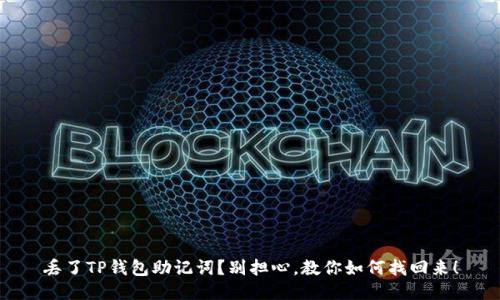 丢了TP钱包助记词？别担心，教你如何找回来！
