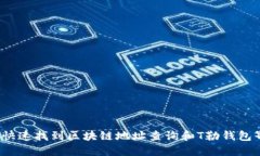 如何快速找到区块链地址查询和T勒钱包界面？