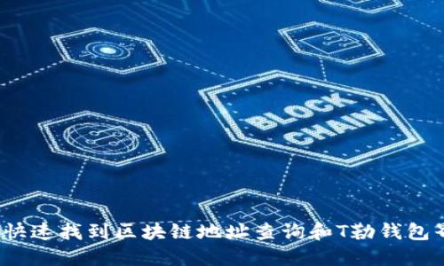 如何快速找到区块链地址查询和T勒钱包界面？