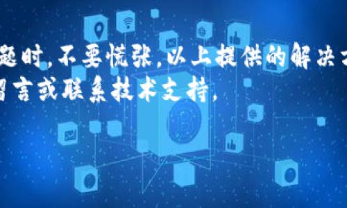 手机TP钱包怎么升级版本？详解升级步骤与注意事项

TP钱包, 手机钱包, 钱包升级, 数字货币/guanjianci

引言
随着数字货币的普及，越来越多的人开始使用手机TP钱包来管理自己的虚拟资产。钱包的更新升级，为用户提供了更加安全、便捷的操作体验。但如果你是首次接触这个应用，可能会对如何升级钱包的版本感到困惑。别担心！今天，我将详细介绍手机TP钱包的升级流程，以及需要注意的事项，确保你顺利完成钱包的更新。让我们一起看看吧！

什么是TP钱包？
TP钱包是一款专为数字货币而设计的移动端钱包，支持多种主流数字货币的存储、转账和交易功能。用户可以通过它方便地管理自己的数字资产，接收和发送各种加密货币。此外，TP钱包还搭载了一些安全措施，比如多重签名、冷存储等，保护用户的资产安全。

为什么要升级TP钱包？
每款软件的开发者都在不断功能和增强安全性，TP钱包也不例外。其升级版本通常包括以下几个方面的改进：
ul
    listrong安全性增强：/strong每次升级都会修复已知漏洞，增加新的安全防护措施，保护用户资产。/li
    listrong新功能搭载：/strong钱包的升级通常会引入新功能，比如更快速的交易、更多币种的支持等。/li
    listrong用户体验：/strong界面设计、操作流程等都会因为升级而得到改善，让用户的使用感更加顺畅。/li
/ul

升级TP钱包的准备工作
在开始升级之前，我们需要做一些准备工作：
ul
    listrong备份钱包：/strong在进行任何升级之前，确保对你的钱包数据进行备份。大部分钱包都有内置的备份工具，可以方便地导出助记词或私钥。/li
    listrong检查网络连接：/strong确认自己的手机有良好的网络连接，因为升级需要下载新版本的文件。/li
    listrong充足的电量：/strong升级过程较长，确保手机电量充足以避免中途关闭。/li
/ul

TP钱包的升级步骤
接下来，让我们一步步进行TP钱包的升级操作：

h4第一步：打开钱包应用/h4
首先，在你的手机上找到TP钱包的应用图标并打开它。如果你还未下载安装，记得通过官方渠道（如各大应用商店）下载最新版本的TP钱包。

h4第二步：检查是否有新版本/h4
在打开应用后，系统会自动检测是否有可用的更新。如果你刚刚安装了最新版本，系统会显示“当前已是最新版本”。如果有新版本，通常会出现一个系统提示，询问你是否更新。

h4第三步：点击更新/h4
如果系统提示有新版本，点击“更新”按钮。此时，应用将自动下载最新版本。下载文件大小和你的网络速度有关，通常只需几分钟。

h4第四步：进行安装/h4
下载完成后，应用程序会要求你确认是否安装更新。点击“安装”，系统会自动覆盖原有版本。

h4第五步：重启应用/h4
安装完成后，应用通常会自动重启。如果没有，手动关闭并重新打开TP钱包，会看到新的界面和功能。

升级后的注意事项
完成升级后，这里有几点需要你注意：
ul
    listrong再次备份：/strong每次升级后，都建议再次备份钱包，以确保新版本的数据得到了安全保护。/li
    listrong熟悉新功能：/strong升级后，建议花些时间熟悉新功能和操作界面，尤其是如果变化较大时。/li
    listrong监测交易状态：/strong在升级后的初期，检查交易记录和账户余额是否正常。如有异常，及时联系技术支持。/li
/ul

可能会遇到的问题
在升级过程中，用户可能会遇到一些问题。下面是两个常见问题及其解决方案：

h4问题一：升级失败/h4
如果在升级过程中出现失败的情况，可能是由于网络不稳定或手机存储空间不足。尝试以下解决方法：
ul
    listrong确认网络状态：/strong如果Wi-Fi信号不佳，可以尝试切换到流量，或重新连接Wi-Fi网络。/li
    listrong清理存储空间：/strong检查手机内存是否充足，删除一些不必要的应用或文件，以释放空间。/li
    listrong重启手机：/strong有时候，简单地重启手机可以解决许多软件问题。重启后，再次尝试升级。/li
/ul

h4问题二：更新后应用无法打开/h4
有些用户在完成更新后，可能会发现应用无法打开或崩溃。遇到这个问题时，可以通过以下步骤解决：
ul
    listrong强制关闭应用：/strong试着强制关闭TP钱包，然后重新启动。/li
    listrong清除缓存：/strong在手机设置中找到TP钱包，清除缓存数据，然后再尝试打开应用。/li
    listrong卸载重装：/strong如果以上方法仍然无效，可以尝试卸载应用后重新下载安装最新版本。/li
/ul

总结
手机TP钱包的升级过程其实并不复杂，只要按照步骤操作，并注意一些细节，就能轻松完成升级。记得在升级之前备份数据，以保护你的资产安全。遇到问题时，不要慌张，以上提供的解决方案可以帮助你应对大部分常见问题。
持续使用最新版本的TP钱包，可以让你享受到更安全、更便捷的数字资产管理体验。希望今天的分享对你有所帮助！如果你还有其他问题，欢迎在评论区留言或联系技术支持。 

在这个快速发展的数字货币世界，保持钱包应用的更新不仅关乎个人体验，更是资产安全的重要一环。记得定期检查更新哦！