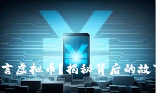 你相信战争预言虚拟币？揭秘背后的故事与未来趋势！
