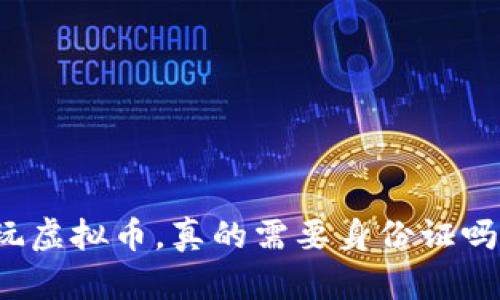 玩虚拟币，真的需要身份证吗？