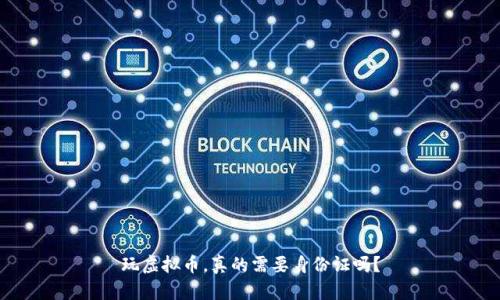 玩虚拟币，真的需要身份证吗？