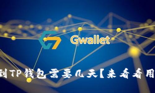 中本聪提币到TP钱包需要几天？来看看用户经验分享！