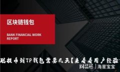 中本聪提币到TP钱包需要几天？来看看用户经验分