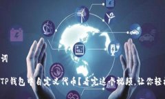 和关键词如何在TP钱包中自定义代币？看完这个视