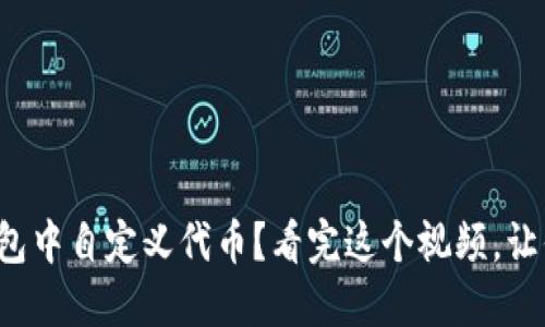 和关键词

如何在TP钱包中自定义代币？看完这个视频，让你轻松搞定！