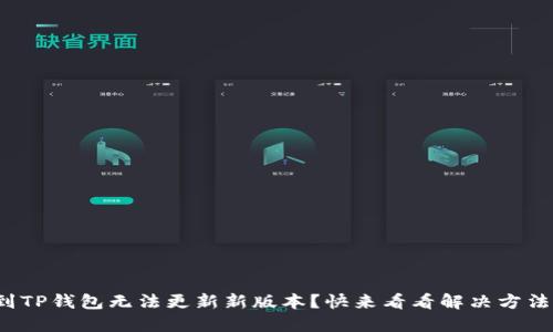 遇到TP钱包无法更新新版本？快来看看解决方法吧！
