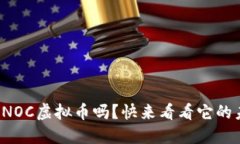 你听说过SINOC虚拟币吗？快来看看它的未来潜力吧