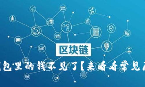 为什么我的TP钱包里的钱不见了？来看看常见原因和解决办法！