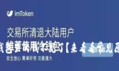 为什么我的TP钱包里的钱不见了？来看看常见原因