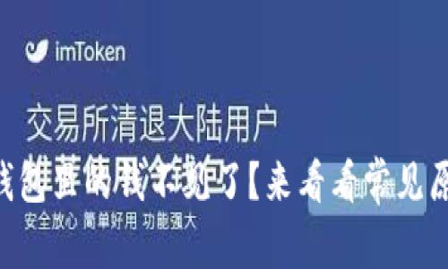 为什么我的TP钱包里的钱不见了？来看看常见原因和解决办法！