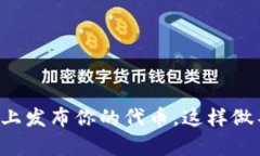 在TP钱包上发布你的代币，这样做不再复杂！