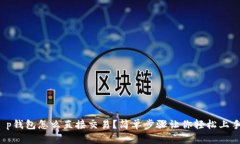 t p钱包怎么直接交易？简单步骤让你轻松上手！